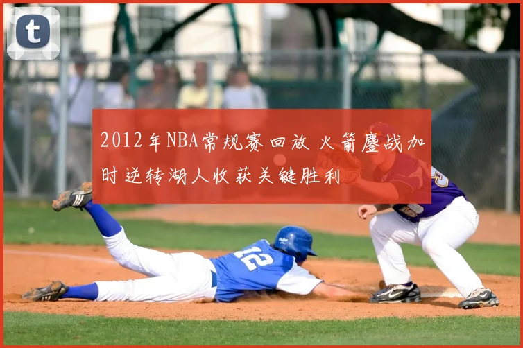 2012年NBA常规赛回放 火箭鏖战加时逆转湖人收获关键胜利
