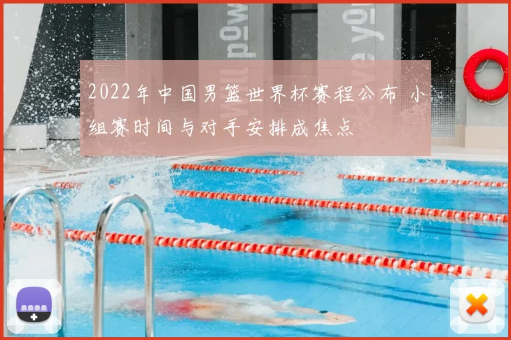 2022年中国男篮世界杯赛程公布 小组赛时间与对手安排成焦点