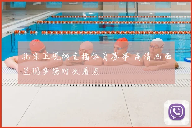 北京卫视线直播体育赛事 高清画面呈现多场对决看点