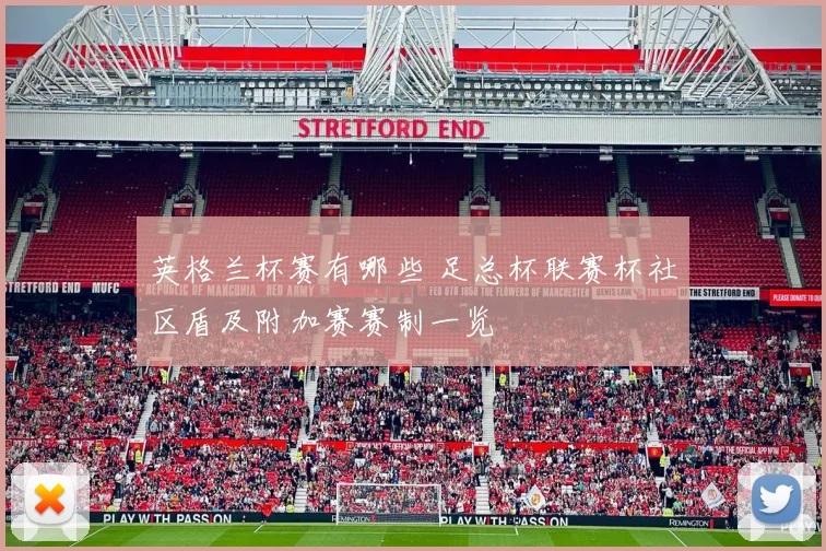 英格兰杯赛有哪些 足总杯联赛杯社区盾及附加赛赛制一览