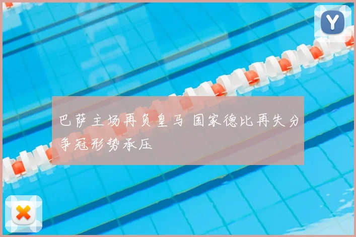 巴萨主场再负皇马 国家德比再失分争冠形势承压