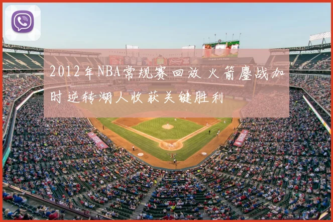 2012年NBA常规赛回放 火箭鏖战加时逆转湖人收获关键胜利