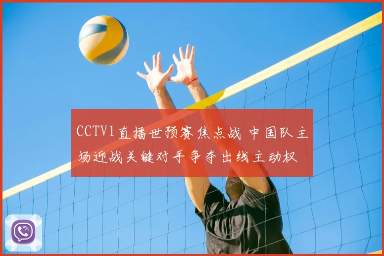 CCTV1直播世预赛焦点战 中国队主场迎战关键对手争夺出线主动权