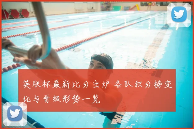 英联杯最新比分出炉 各队积分榜变化与晋级形势一览