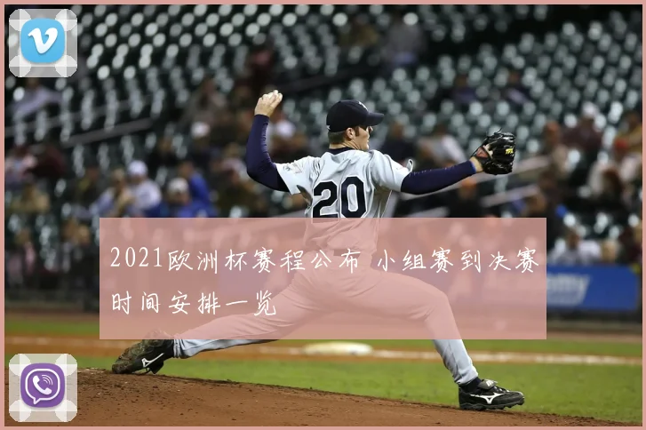 2021欧洲杯赛程公布 小组赛到决赛时间安排一览