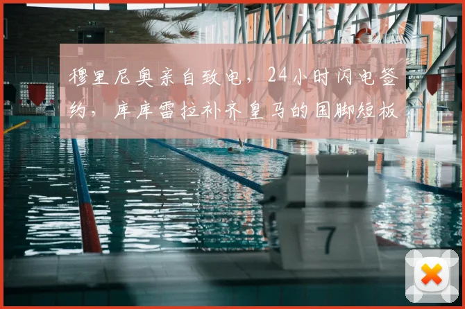 穆里尼奥亲自致电,24小时闪电签约,库库雷拉补齐皇马的国脚短板