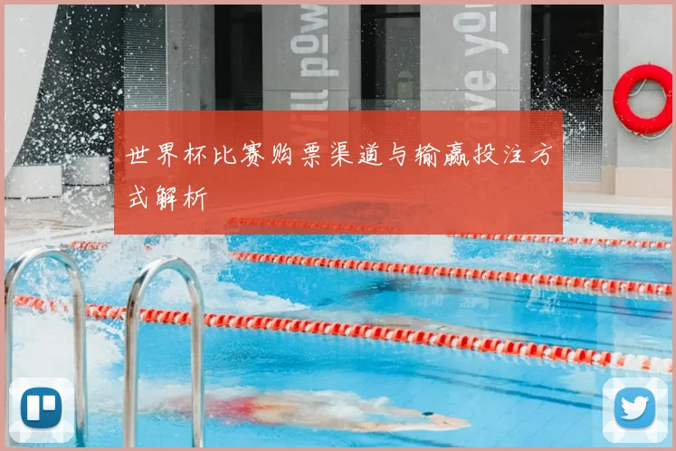世界杯比赛购票渠道与输赢投注方式解析