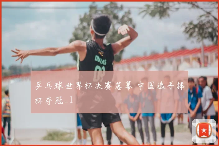 乒乓球世界杯决赛落幕 中国选手捧杯夺冠_1