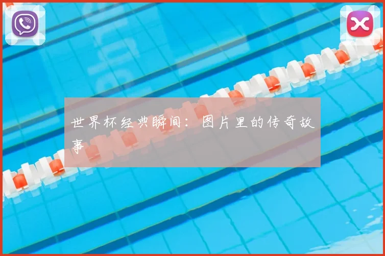 世界杯经典瞬间：图片里的传奇故事